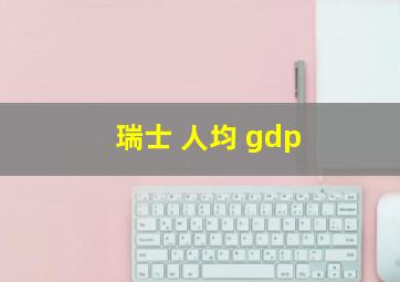 瑞士 人均 gdp